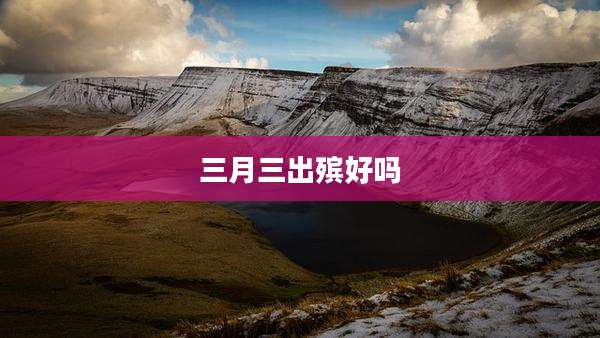 三月三出殡好吗