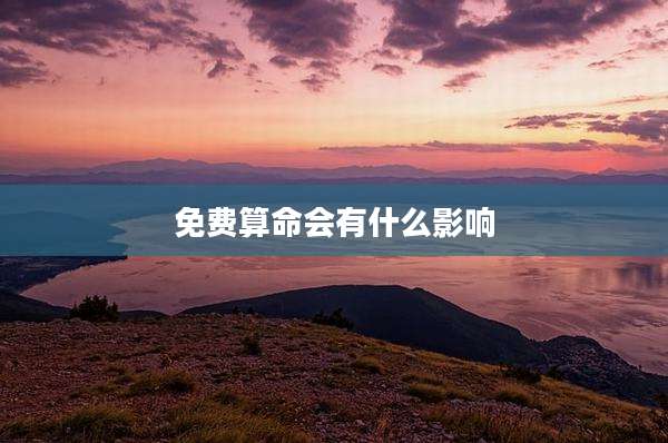 免费算命会有什么影响