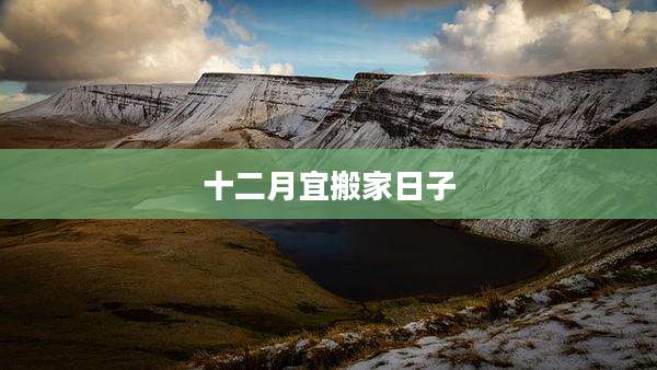 十二月宜搬家日子