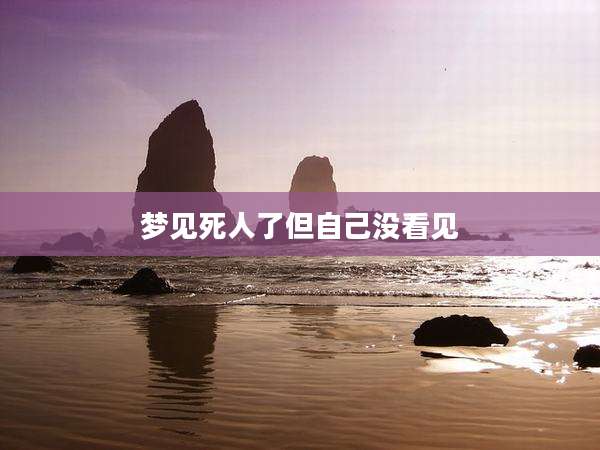 梦见死人了但自己没看见