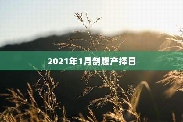 2021年1月剖腹产择日