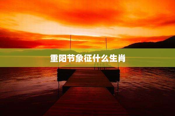 重阳节象征什么生肖