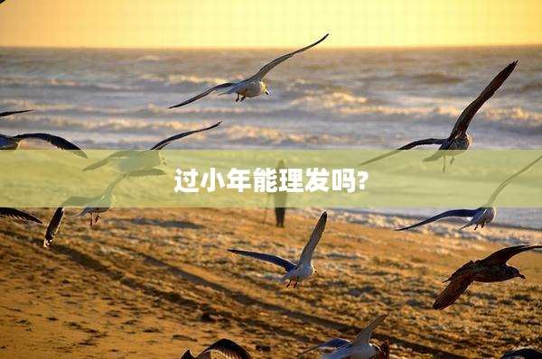 过小年能理发吗?