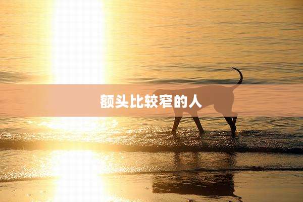 额头比较窄的人