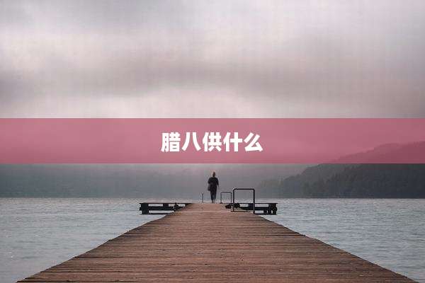 腊八供什么