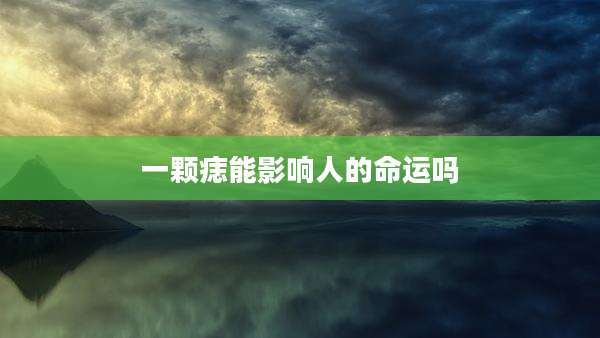 一颗痣能影响人的命运吗