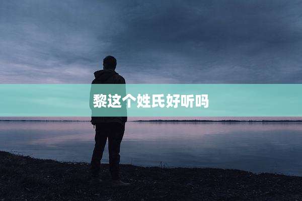 黎这个姓氏好听吗