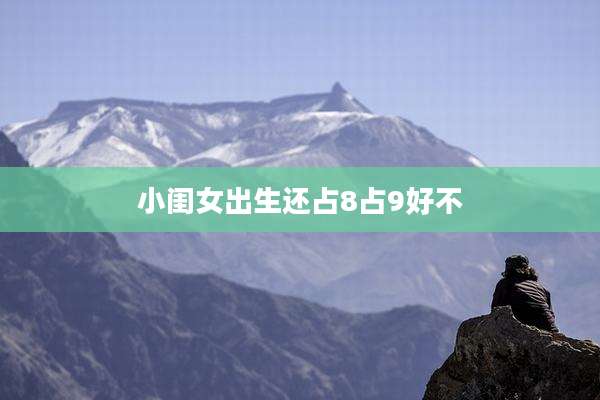 小闺女出生还占8占9好不