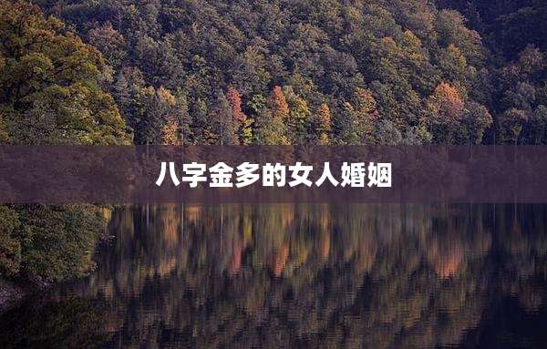 八字金多的女人婚姻