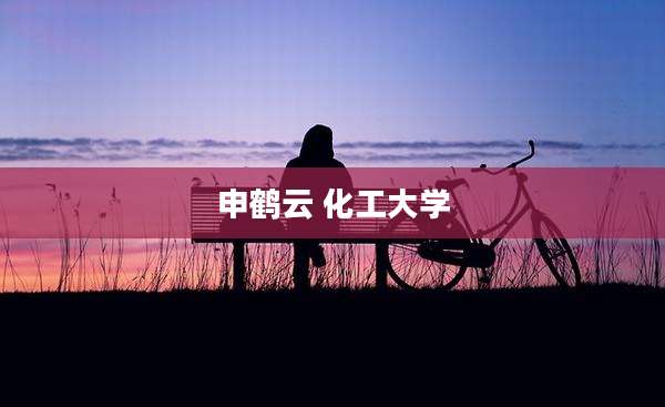 申鹤云 化工大学