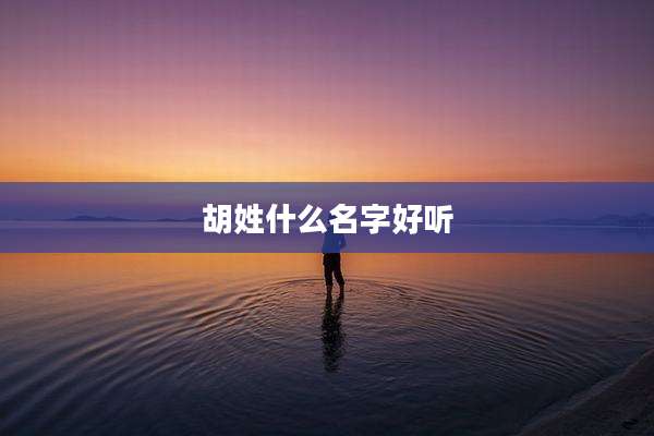 胡姓什么名字好听