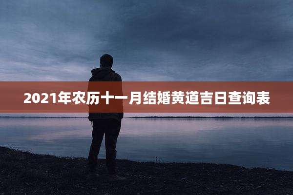 2021年农历十一月结婚黄道吉日查询表