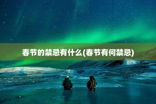 春节的禁忌有什么(春节有何禁忌)