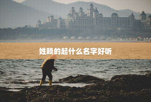 姓赖的起什么名字好听