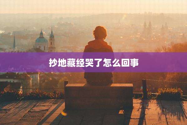 抄地藏经哭了怎么回事