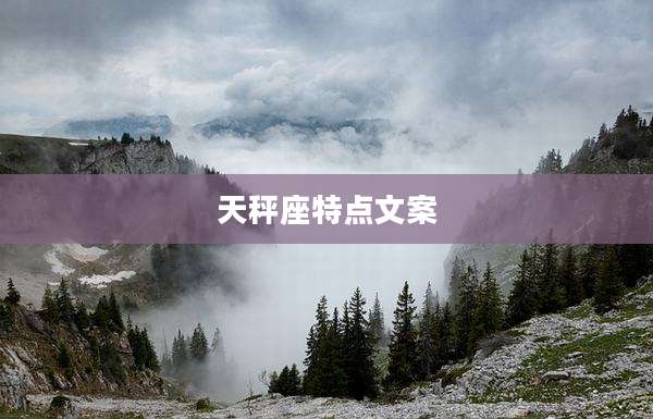 天秤座特点文案
