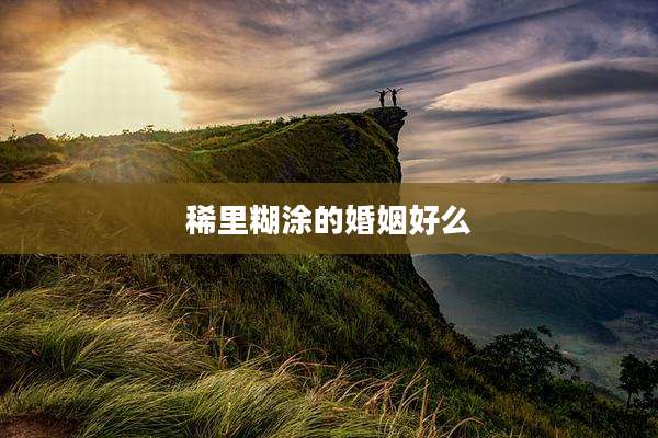 稀里糊涂的婚姻好么