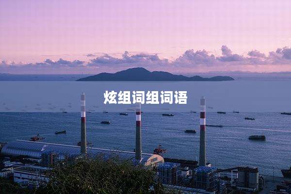 炫组词组词语