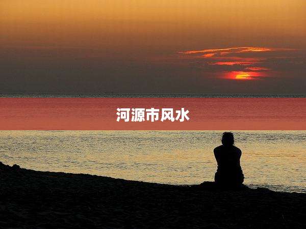 河源市风水