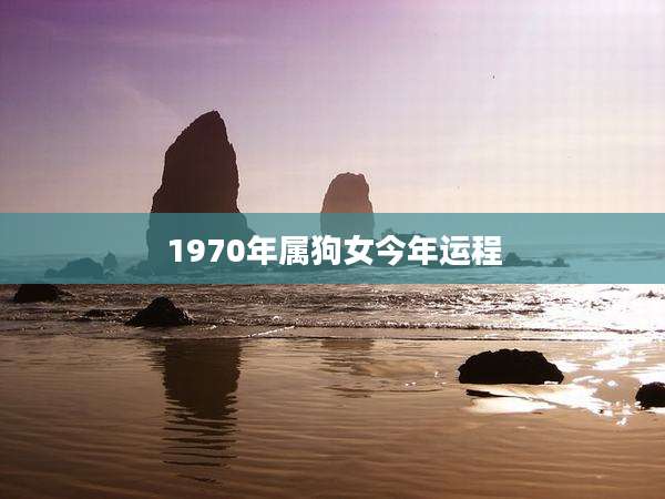 1970年属狗女今年运程