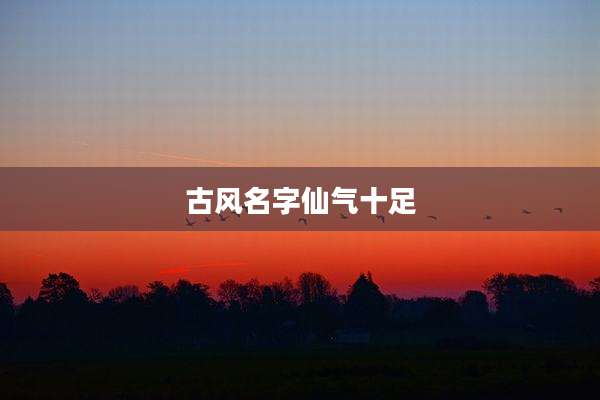 古风名字仙气十足