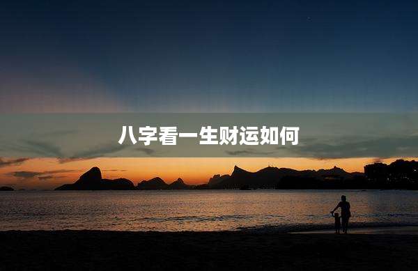 八字看一生财运如何