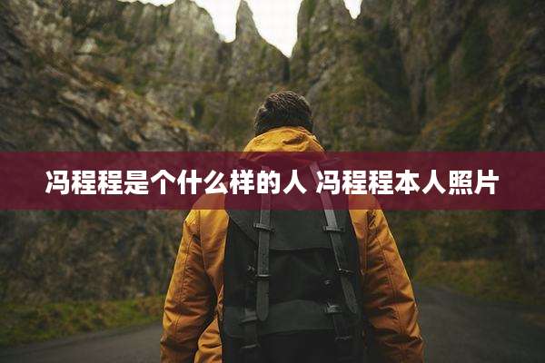 冯程程是个什么样的人 冯程程本人照片