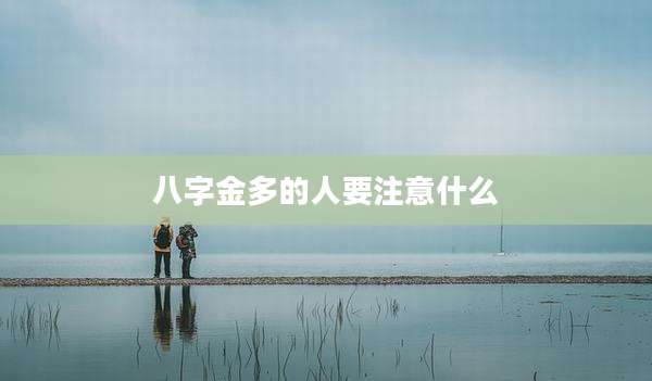 八字金多的人要注意什么
