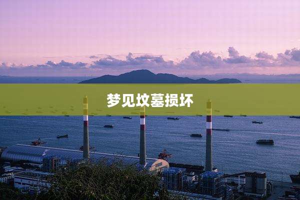 梦见坟墓损坏