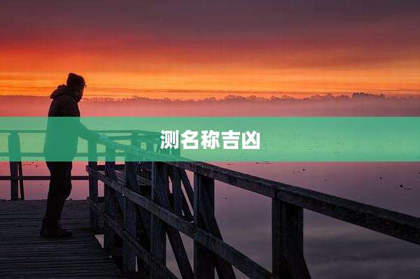 测名称吉凶