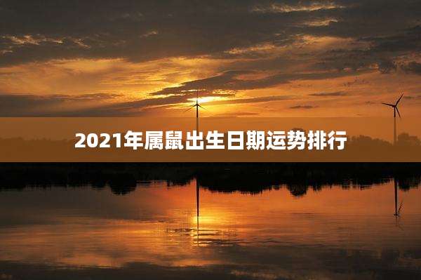 2021年属鼠出生日期运势排行