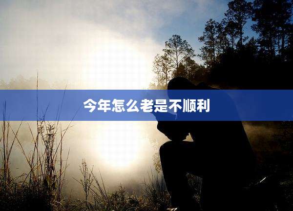 今年怎么老是不顺利