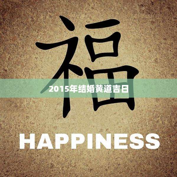2015年结婚黄道吉日