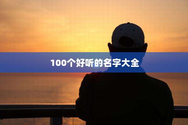 100个好听的名字大全