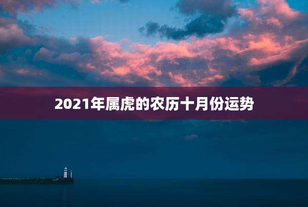 2021年属虎的农历十月份运势