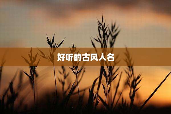 好听的古风人名