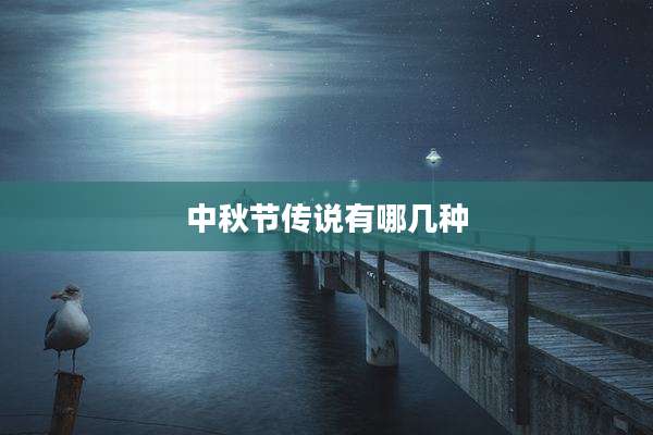 中秋节传说有哪几种