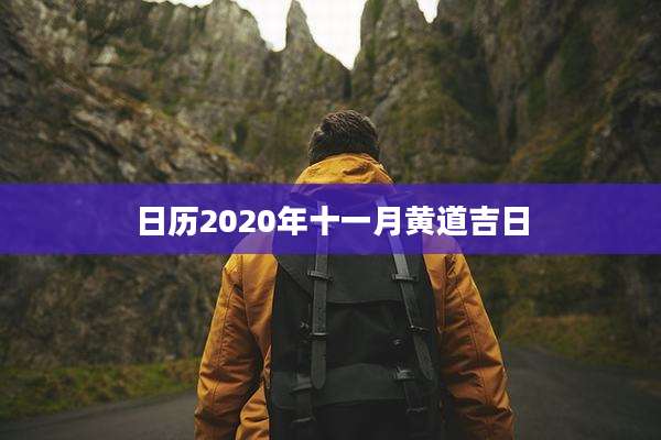日历2020年十一月黄道吉日