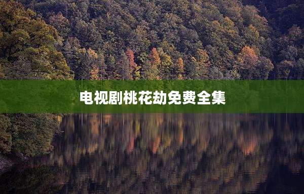 电视剧桃花劫免费全集