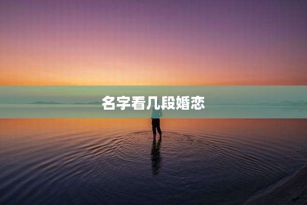 名字看几段婚恋