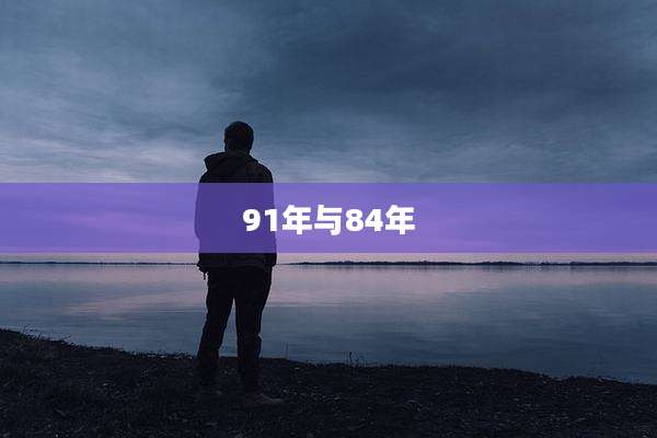 91年与84年