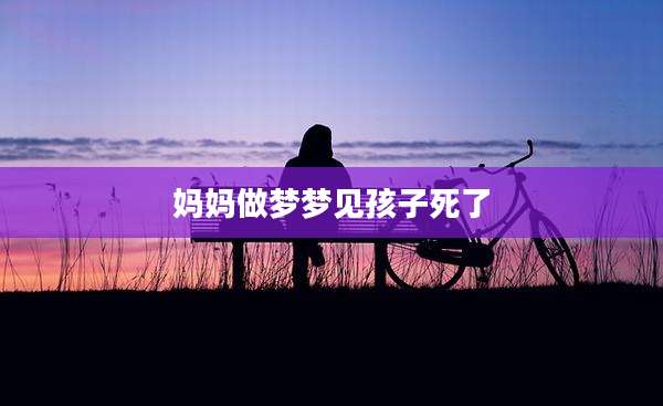 妈妈做梦梦见孩子死了