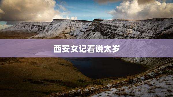 西安女记着说太岁
