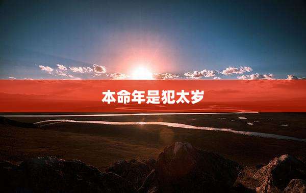 本命年是犯太岁