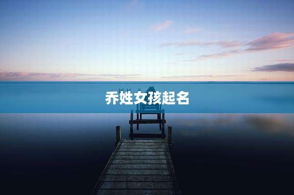 乔姓女孩起名