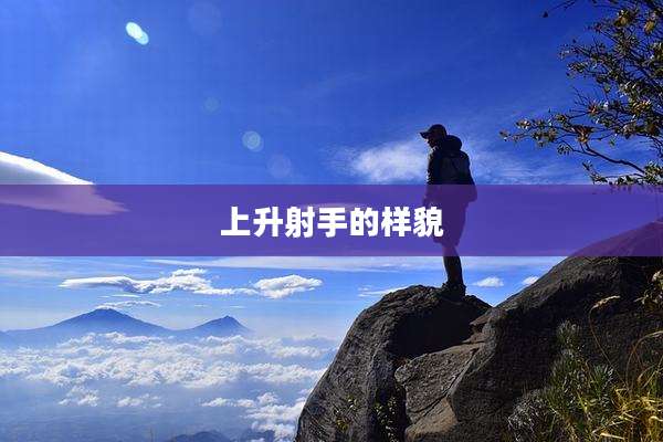 上升射手的样貌