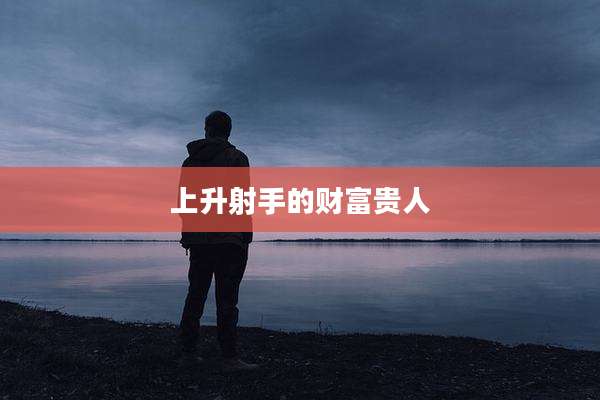 上升射手的财富贵人
