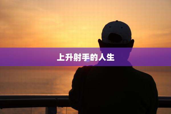 上升射手的人生