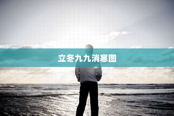 立冬九九消寒图