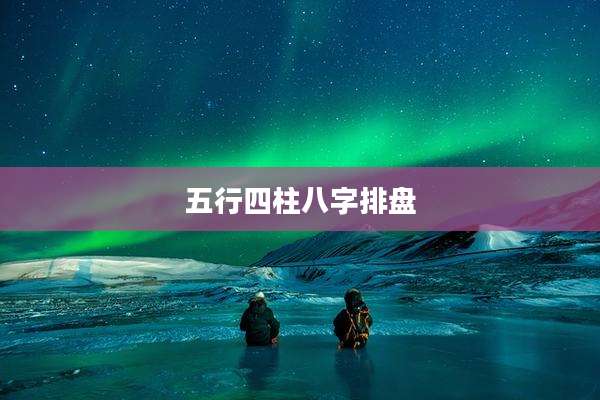 五行四柱八字排盘